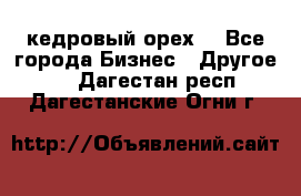 кедровый орех  - Все города Бизнес » Другое   . Дагестан респ.,Дагестанские Огни г.